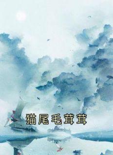猫尾毛茸茸