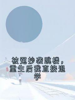 被冤抄袭跳楼，重生后我直接退学