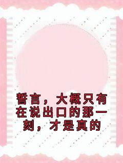 誓言，大概只有在说出口的那一刻，才是真的