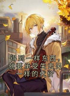 得到一样东西，就要承受失去另一样的代价