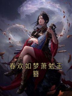 春欢如梦萧勉玉簪