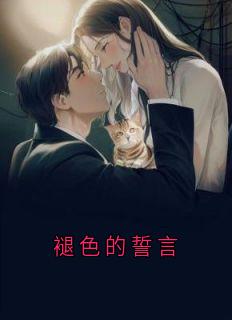 褪色的誓言
