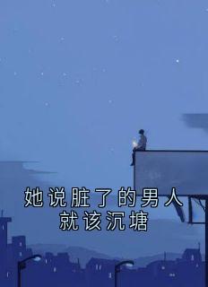她说脏了的男人就该沉塘