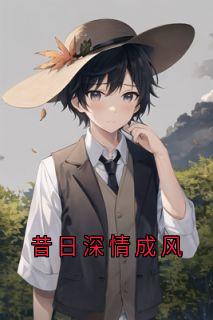 昔日深情成风