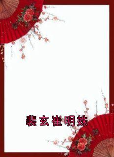 裴玄崔明姝