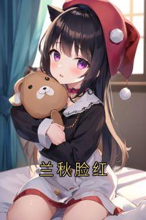 兰秋脸红