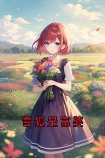 雪狐是富婆
