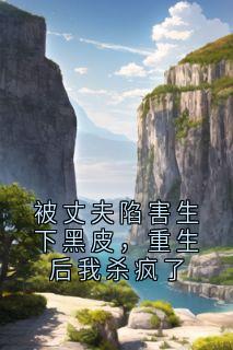 被丈夫陷害生下黑皮，重生后我杀疯了