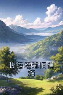 蝴蝶经过旧信箱