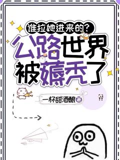 谁拉她进来的？公路世界被薅秃了
