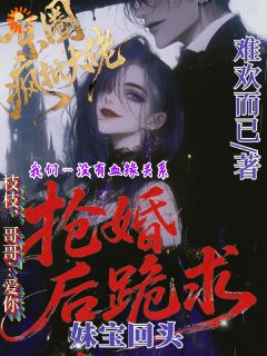 京圈疯批大佬抢婚后跪求妹宝回头