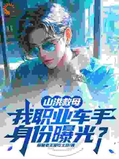 觉醒系统！我是与死神较量的司机