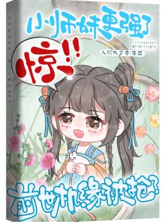 前世机缘被抢？惊！小师妹更强了