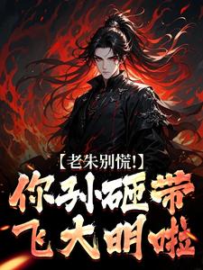 大明：七岁熊孩子，老朱求我登基