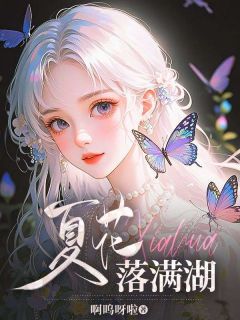 夏花落满湖