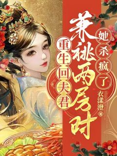 重生回夫君兼祧两房时，她杀疯了