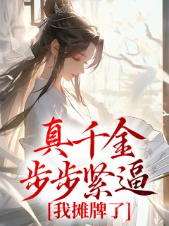 真千金步步紧逼，我摊牌了