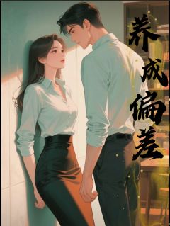 养成偏差