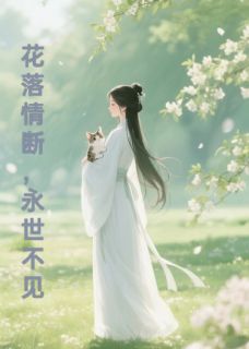 花落情断，永世不见