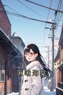 啾啾海棠