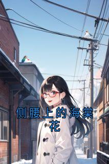 侧腰上的海棠花
