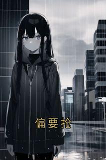 偏要抢