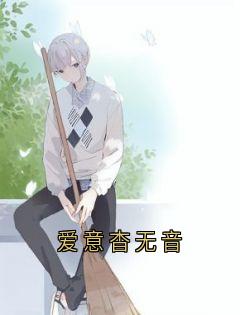 爱意杳无音