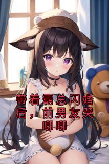 带着霸总闪婚后，前男友哭唧唧