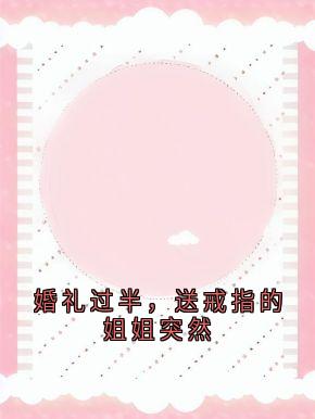 婚礼过半，送戒指的姐姐突然