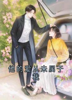 他的爱从未属于我