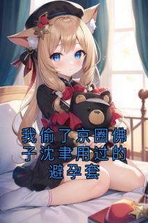 我偷了京圈佛子沈聿用过的避孕套