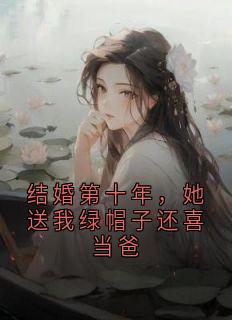 结婚第十年，她送我绿帽子还喜当爸