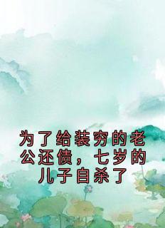 为了给装穷的老公还债，七岁的儿子自杀了