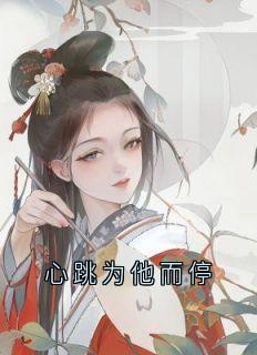 心跳为他而停