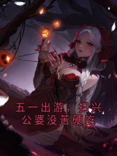 五一出游，扫兴公婆没苦硬吃