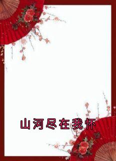 山河尽在我怀