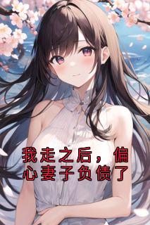 我走之后，偏心妻子负债了