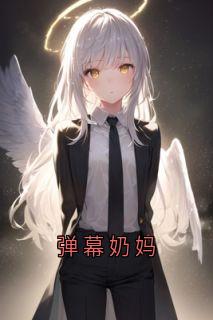 弹幕奶妈
