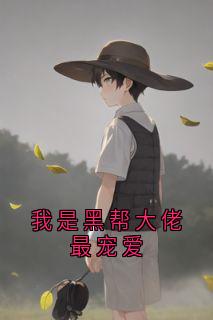 我是黑帮大佬最宠爱