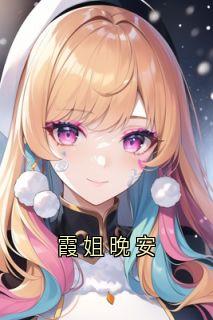 霞姐晚安