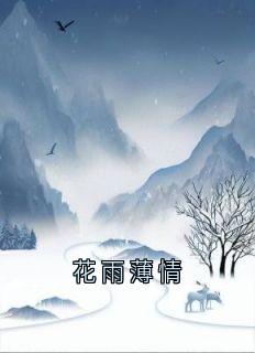 花雨薄情