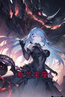 新兰宝座