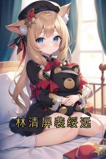林清屏裴绥远