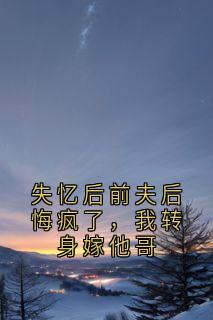 失忆后前夫后悔疯了，我转身嫁他哥
