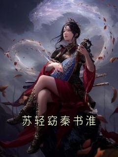 苏轻窈秦书淮