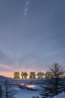 孟怜星安叙
