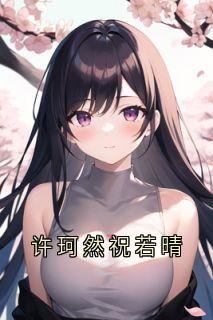 许珂然祝若晴