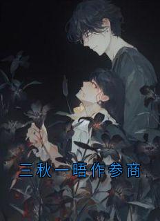 三秋一晤作参商