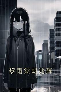黎雨棠胡兆辉