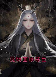 沈明宜顾寒臣